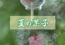 季節品「夏」